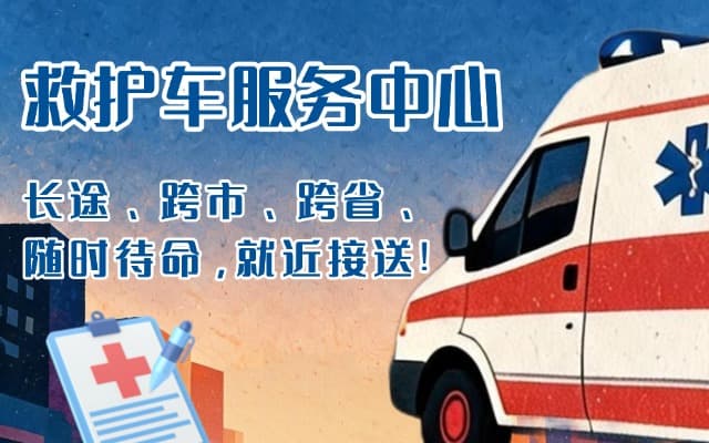 阳山救护车出租